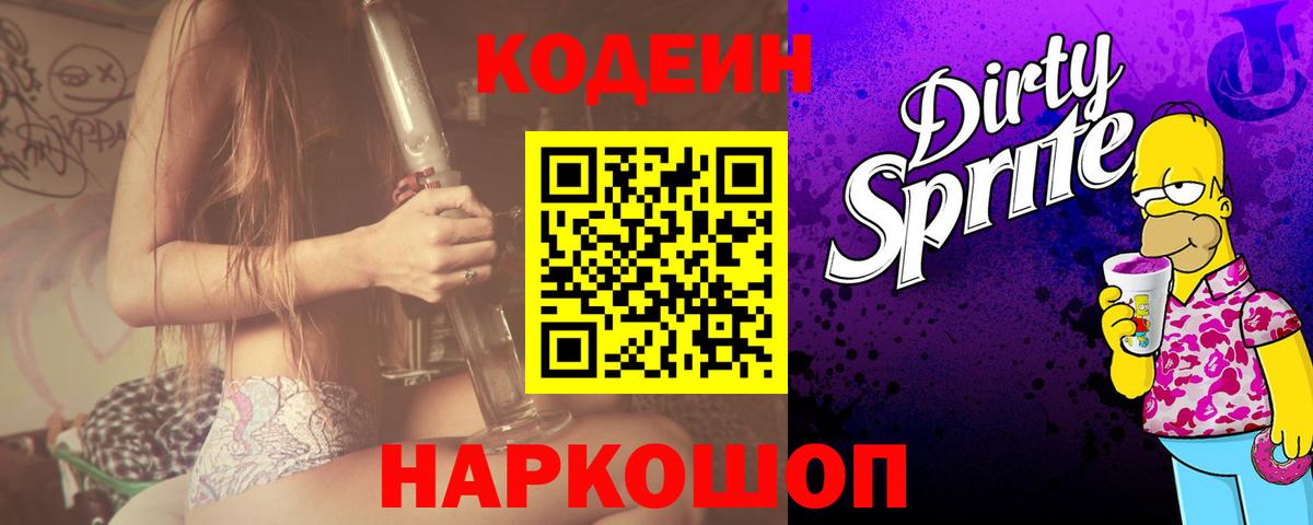 Кодеиновый сироп Lean Purple Drank Кимры